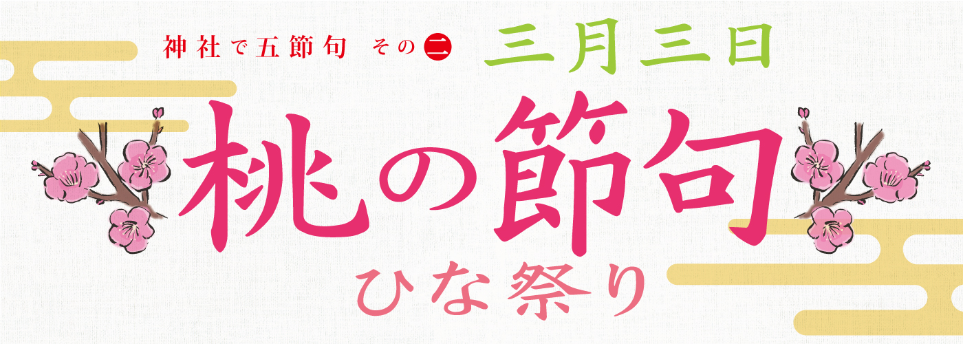 桃の節句・ひな祭り