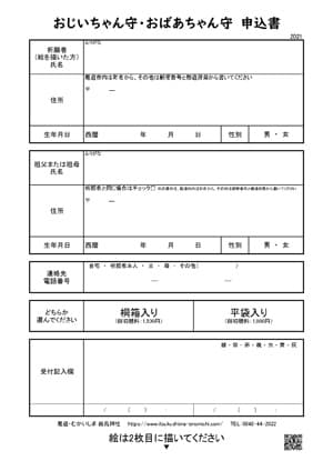 おじいちゃん守・おばあちゃん守 申込書