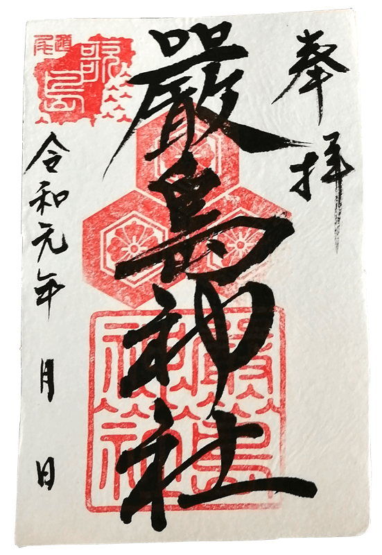 尾道・むかいしま 嚴島神社の御朱印(書置き)