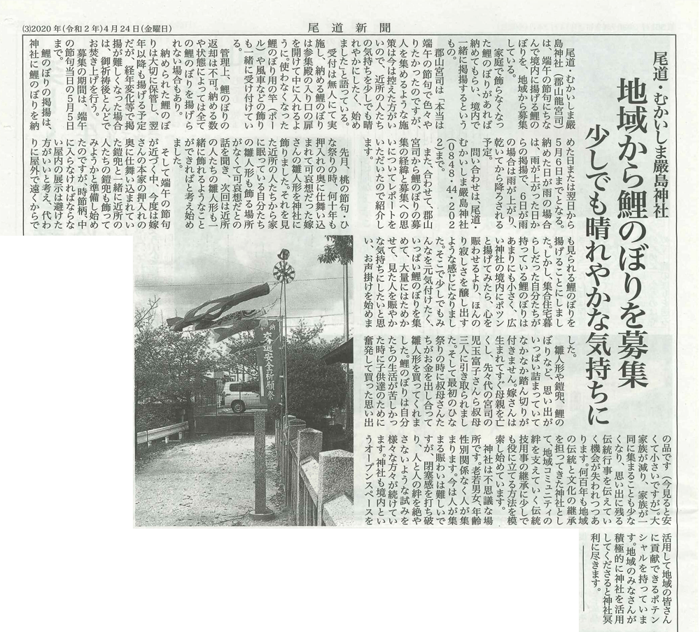 尾道新聞 2020年4月24日掲載