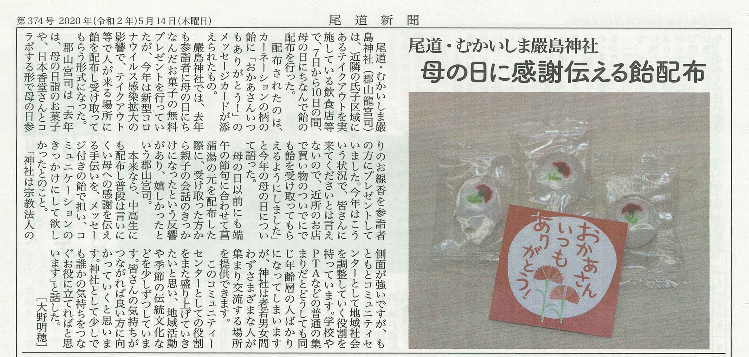 尾道新聞 2020年5月14日掲載