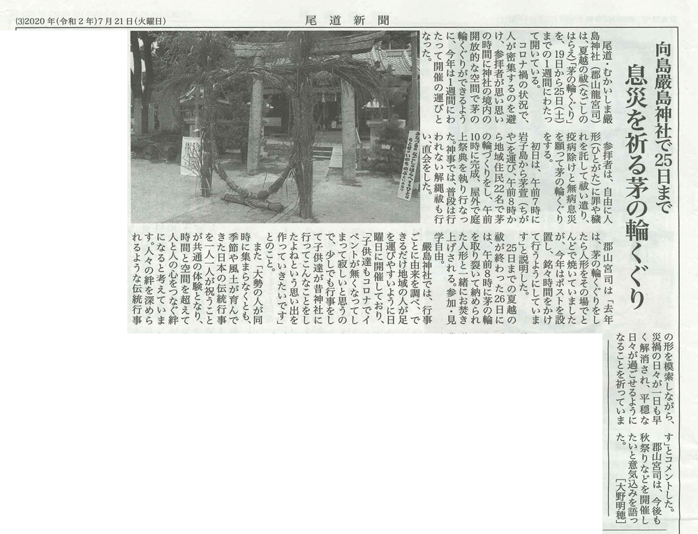 尾道新聞 2020年7月21日掲載