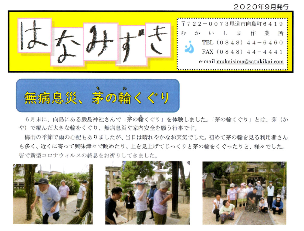 むかいしま作業所「はなみずき」 2020年9月掲載