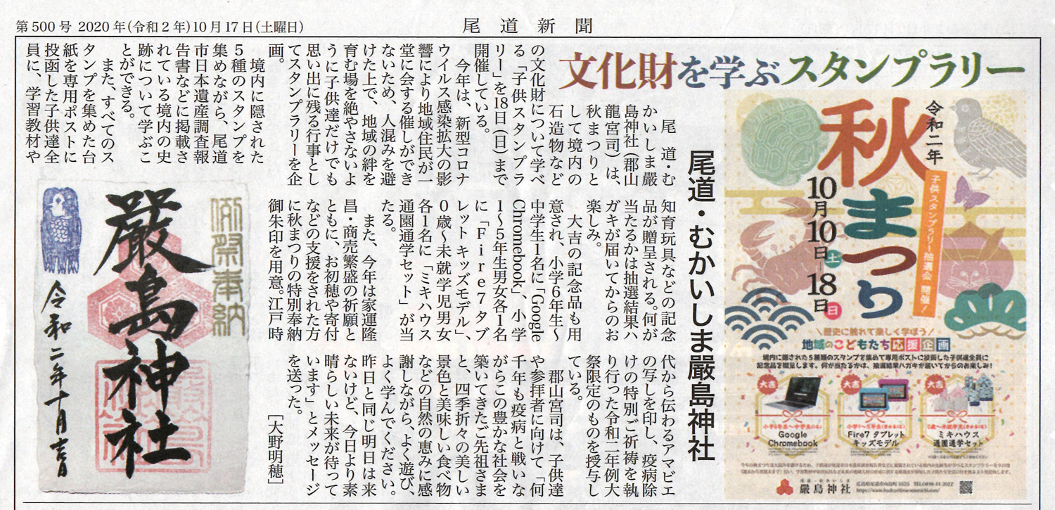 尾道新聞 2020年10月17日掲載